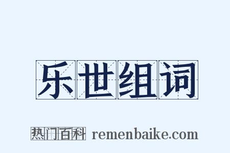 乐世组词是什么意思的图片
